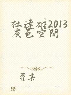 杜达雄2013灰色空间