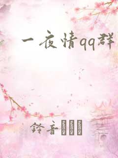 一夜情qq群