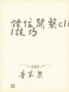 错位关系c1v1技巧