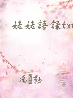 姥姥语录txt