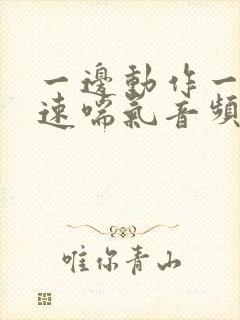 一边动作一边快速喘气音频