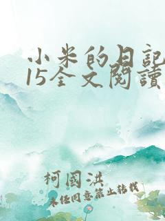小米的日记1一15全文阅读