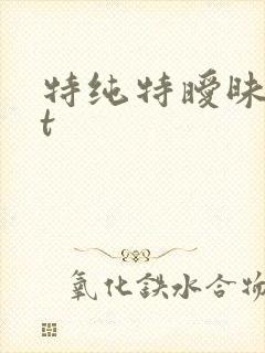特纯特暧昧txt