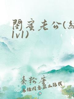 闺蜜老公(结局1v1)