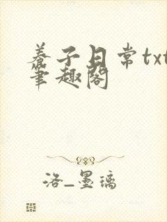 养子日常txt笔趣阁