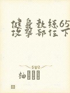 健身教练65话攻击部位下拉