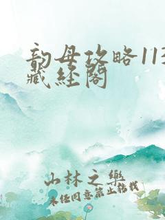 韵母攻略113藏经阁