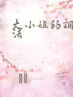 大小姐的调教方法