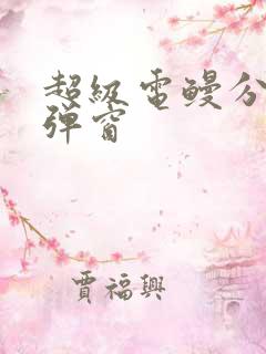 超级电鳗分身无弹窗