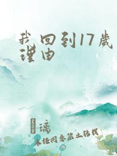 我回到17岁的理由