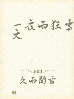 一夜雨狂云哄全文