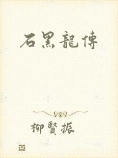 石黑龙传