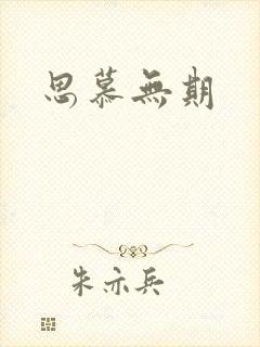 思慕无期