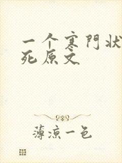 一个寒门状元之死原文