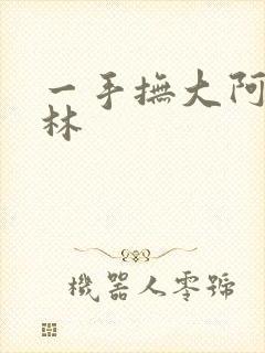 一手抚大阿司匹林