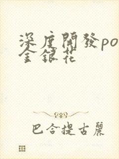 深度开发pop金银花