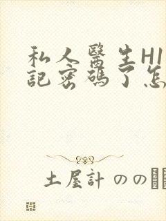 私人医生H1忘记密码了怎么办