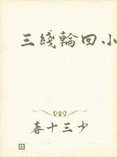 三线轮回小说