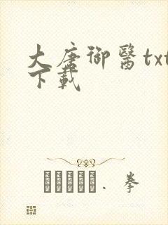 大唐御医txt下载