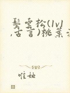 鬓云松(1v1,古言)桃叶渡闻冷絮