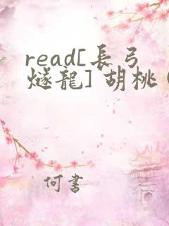 read[长弓燧龙] 胡桃 (原神)免费