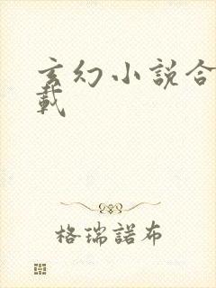 玄幻小说合集下载