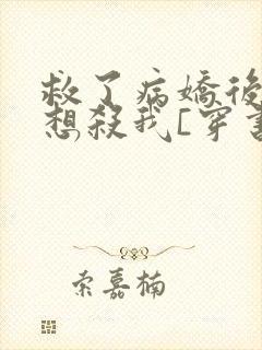 救了病娇后他总想杀我[穿书]