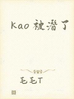 kao 被潜了