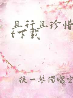 且行且珍惜txt下载