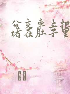 公交车上把米青堵在肚子里