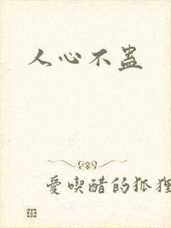 人心不蛊