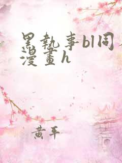 黑执事bl同人漫画h