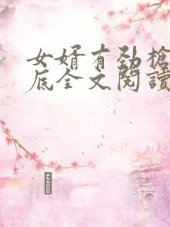 女婿有劲枪枪到底全文阅读