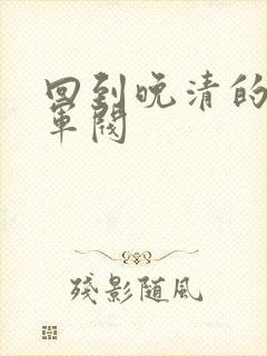 回到晚清的南洋军阀