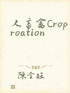 人畜禽Croproation