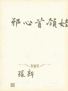 邪心首领娃娃妻