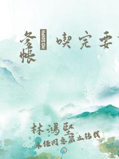 爹哋 吃完要认帐