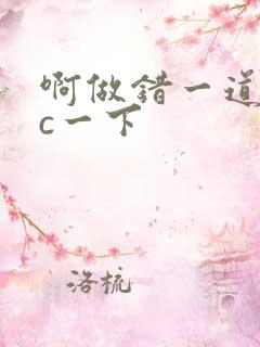 啊做错一道题就c一下