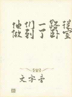 他们一路从厨房做到了卧室