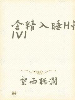 含精入睡H性瘾1V1