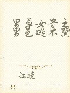 男尊女贵之腹黑男色逃不开