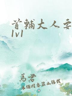 首辅大人要不够1v1