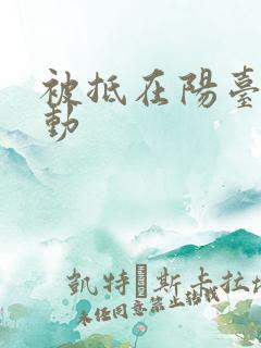 被抵在阳台上律动