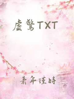 虚惊TXT