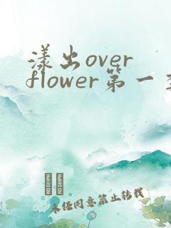 漾出over flower第一季翻译