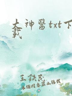大神医txt下载