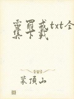 灵罗戒txt全集下载
