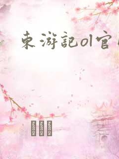 东游记ol官网