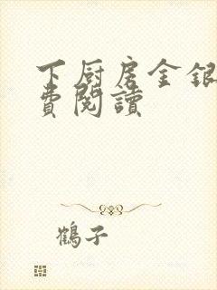 下厨房金银花免费阅读