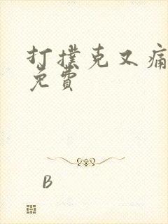 打扑克又痛又叫免费